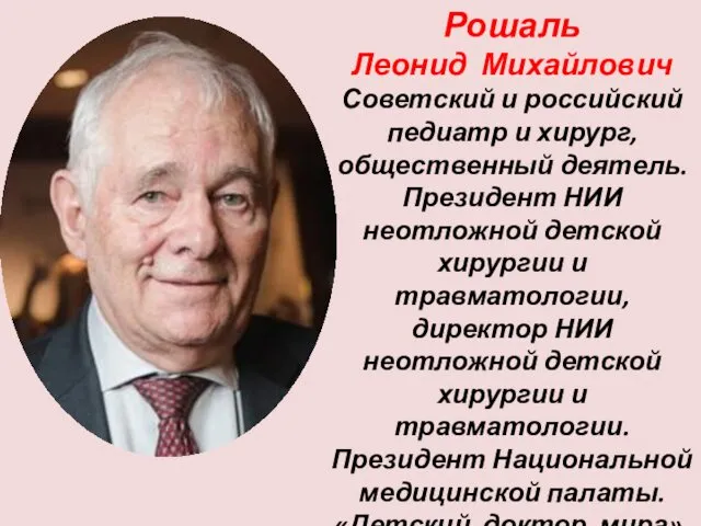 Рошаль Леонид Михайлович Советский и российский педиатр и хирург, общественный