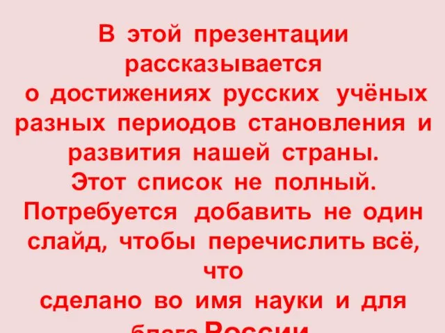 В этой презентации рассказывается о достижениях русских учёных разных периодов