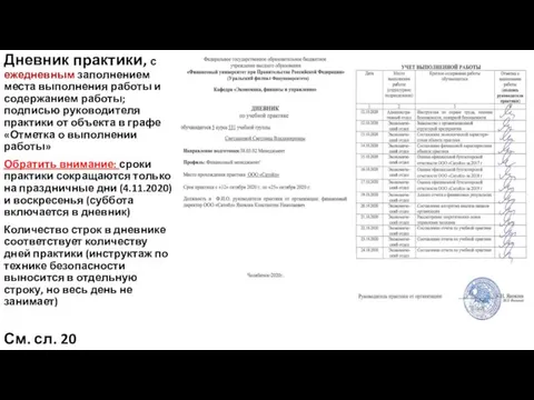 Дневник практики, с ежедневным заполнением места выполнения работы и содержанием