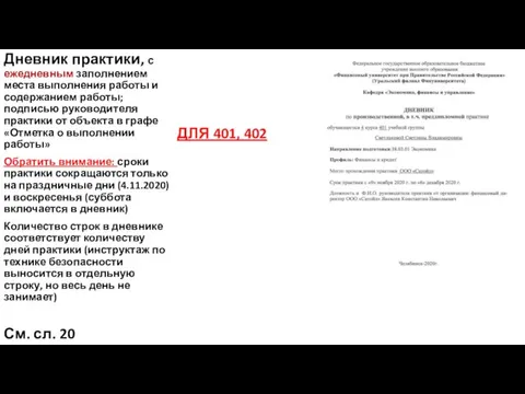 Дневник практики, с ежедневным заполнением места выполнения работы и содержанием