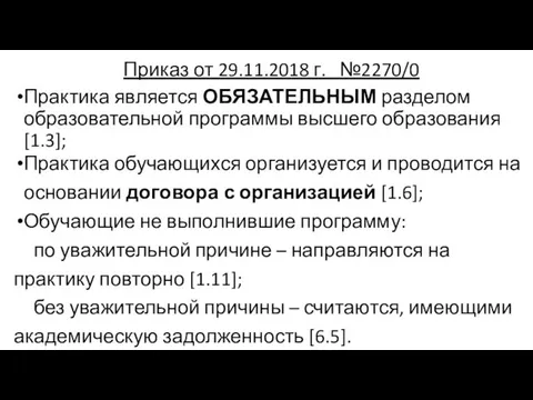 Приказ от 29.11.2018 г. №2270/0 Практика является ОБЯЗАТЕЛЬНЫМ разделом образовательной