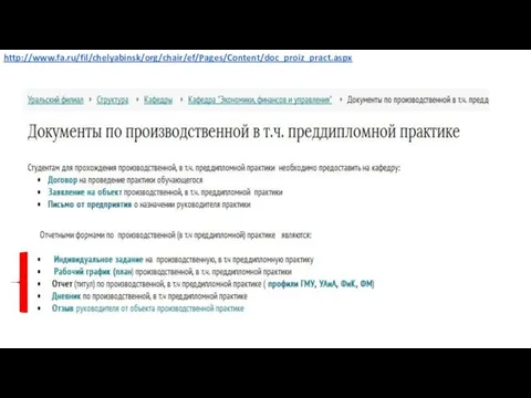 http://www.fa.ru/fil/chelyabinsk/org/chair/ef/Pages/Content/doc_proiz_pract.aspx
