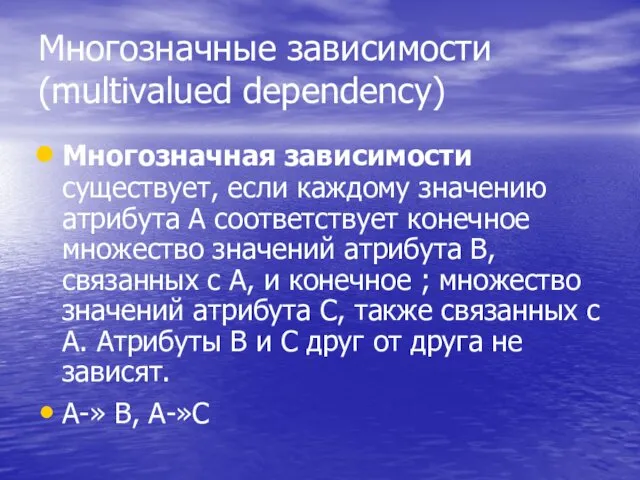 Многозначные зависимости (multivalued dependency) Многозначная зависимости существует, если каждому значению