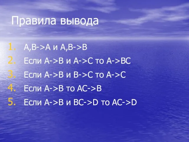 Правила вывода A,B->A и A,B->B Если A->B и A->C то