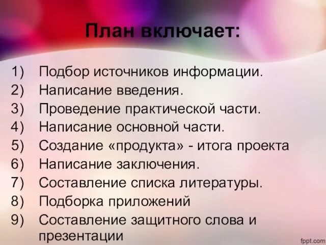 План включает: Подбор источников информации. Написание введения. Проведение практической части.