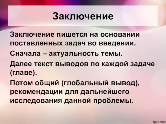 Заключение пишется на основании поставленных задач во введении. Сначала –