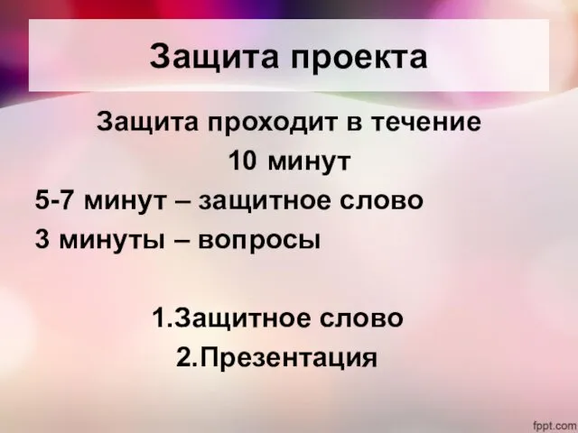 Защита проекта Защита проходит в течение 10 минут 5-7 минут