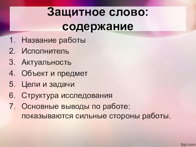 Защитное слово: содержание Название работы Исполнитель Актуальность Объект и предмет