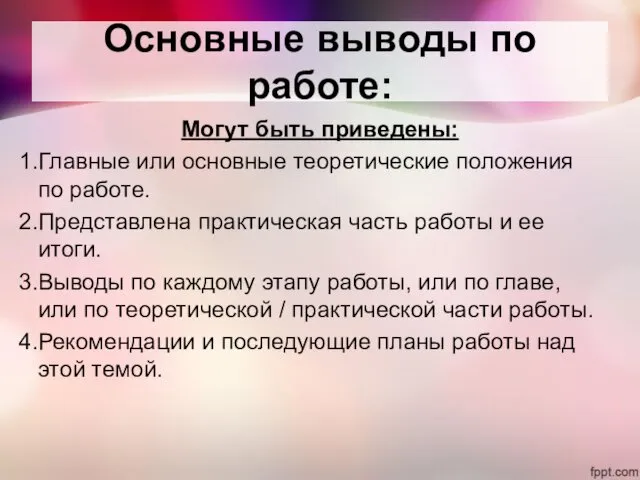 Могут быть приведены: Главные или основные теоретические положения по работе.