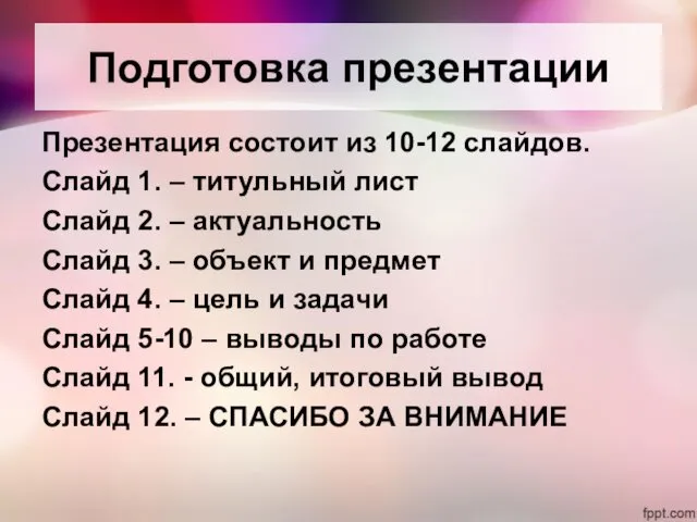 Подготовка презентации Презентация состоит из 10-12 слайдов. Слайд 1. –