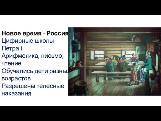 Новое время - Россия: Цифирные школы Петра I: Арифметика, письмо, чтение Обучались дети