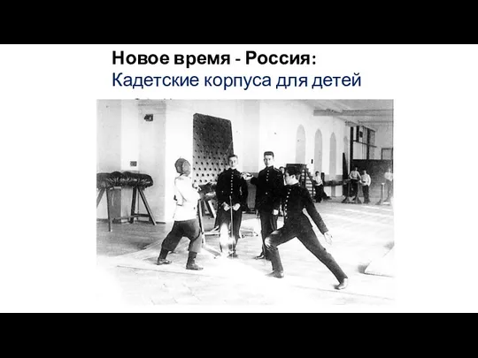 Новое время - Россия: Кадетские корпуса для детей дворян