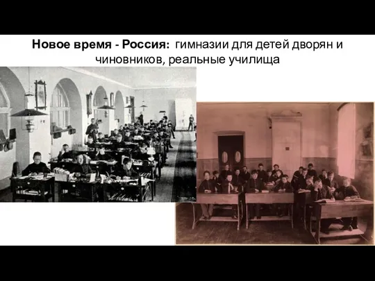 Новое время - Россия: гимназии для детей дворян и чиновников, реальные училища