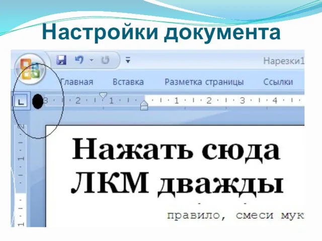 Настройки документа