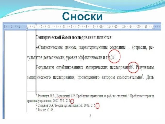 Сноски