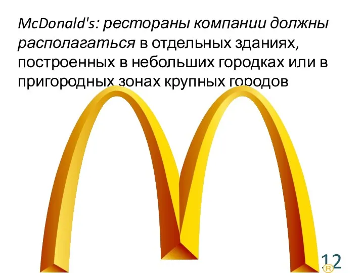 McDonald's: рестораны компании должны располагаться в отдельных зданиях, построенных в небольших городках или