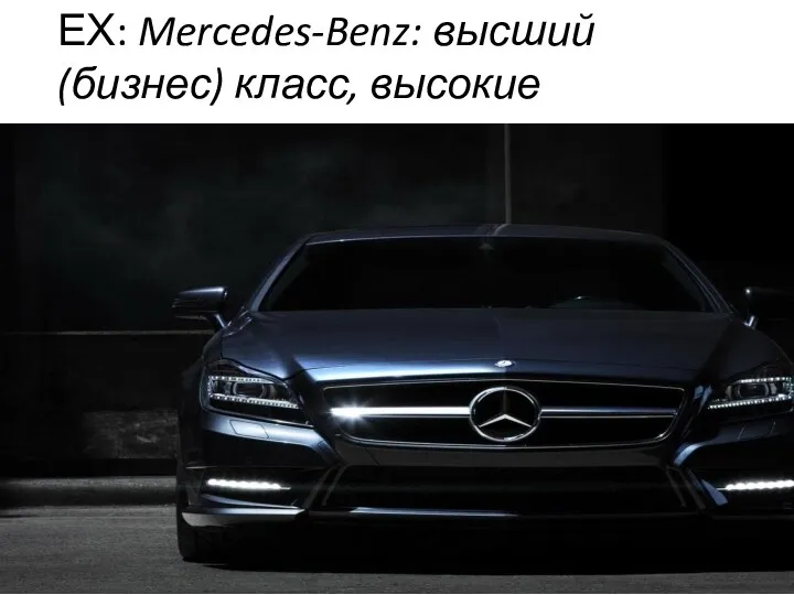 ЕХ: Mercedes-Benz: высший (бизнес) класс, высокие скорости