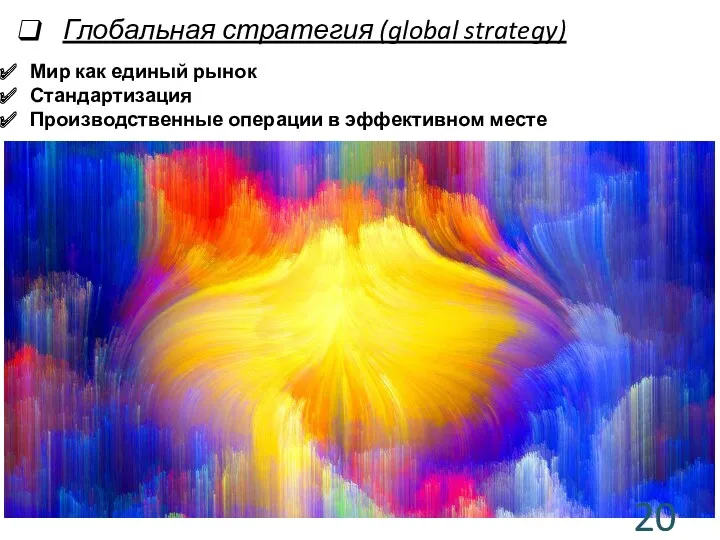 Глобальная стратегия (global strategy) Мир как единый рынок Стандартизация Производственные операции в эффективном месте