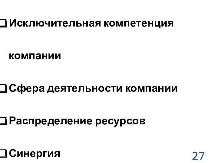 Исключительная компетенция компании Сфера деятельности компании Распределение ресурсов Синергия