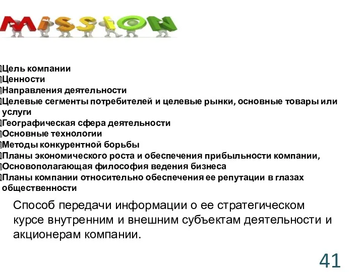 Цель компании Ценности Направления деятельности Целевые сегменты потребителей и целевые