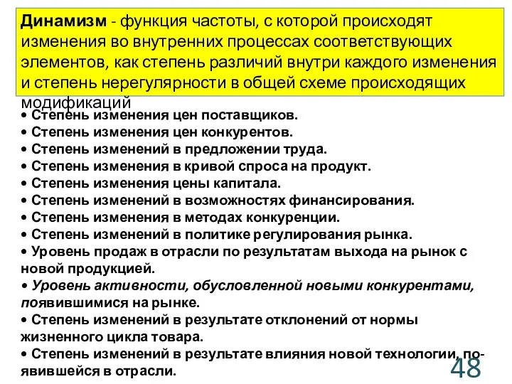 • Степень изменения цен поставщиков. • Степень изменения цен конкурентов. • Степень изменений