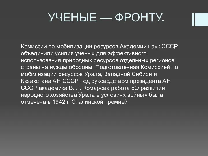 УЧЕНЫЕ — ФРОНТУ. Комиссии по мобилизации ресурсов Академии наук СССР