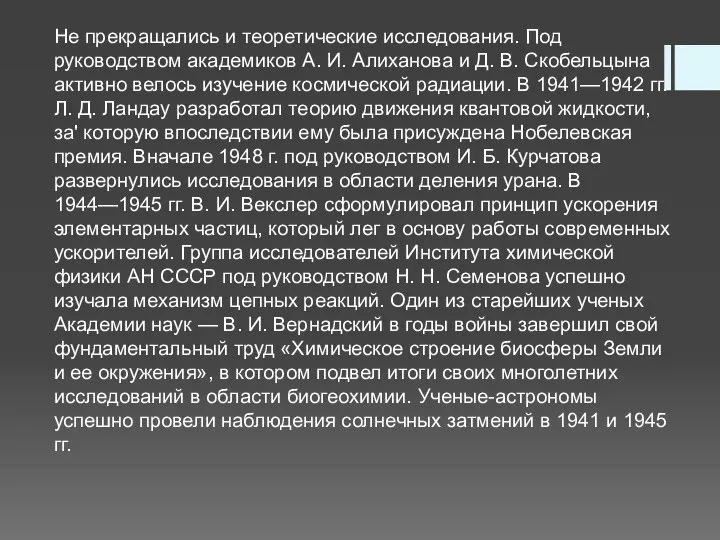 Не прекращались и теоретические исследования. Под руководством академиков А. И.