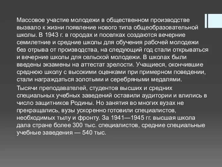 Массовое участие молодежи в общественном производстве вызвало к жизни появление