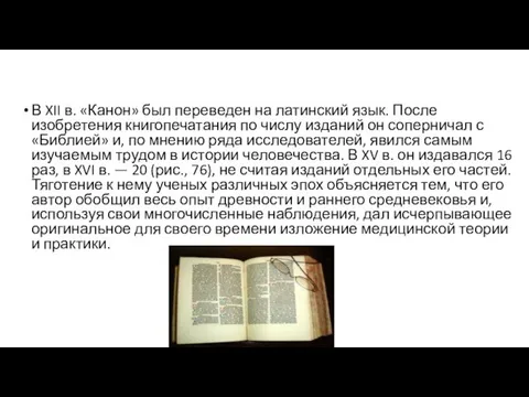 В XII в. «Канон» был переведен на латинский язык. После изобретения книгопечатания по