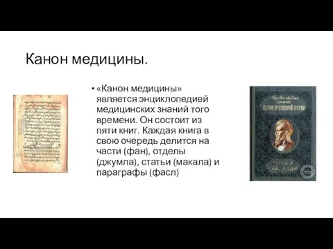 Канон медицины. «Канон медицины» является энциклопедией медицинских знаний того времени.