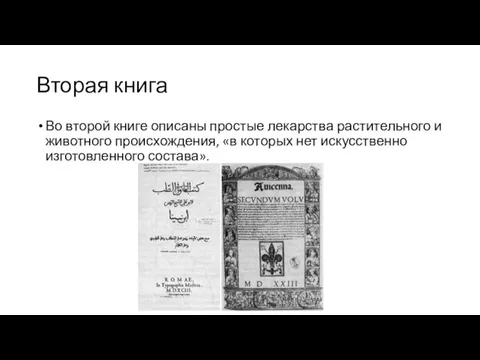 Вторая книга Во второй книге описаны простые лекарства растительного и