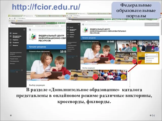 В разделе «Дополнительное образование» каталога представлены в онлайновом режиме различные