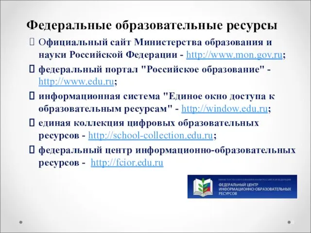 Федеральные образовательные ресурсы Официальный сайт Министерства образования и науки Российской