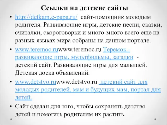 Ссылки на детские сайты http://detkam.e-papa.ru/ сайт-помощник молодым родителя. Развивающие игры,
