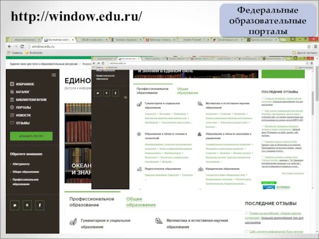 http://window.edu.ru/ Федеральные образовательные порталы