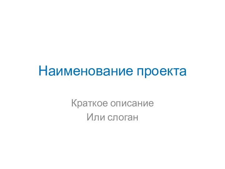 Наименование проекта Краткое описание Или слоган