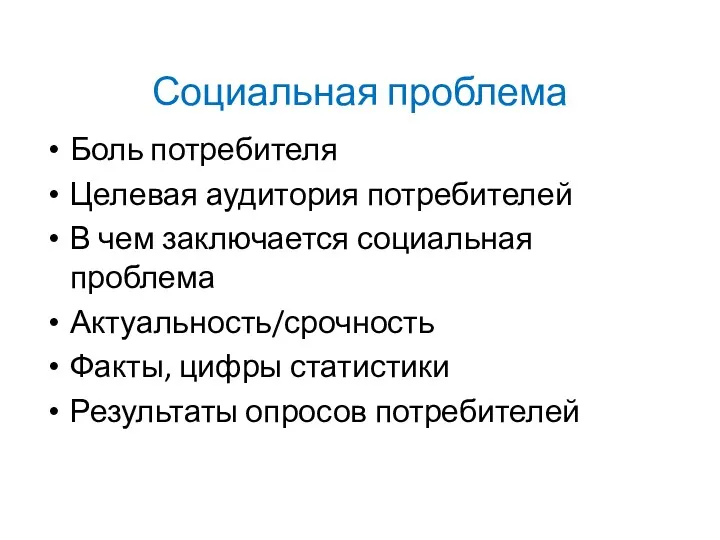 Социальная проблема Боль потребителя Целевая аудитория потребителей В чем заключается