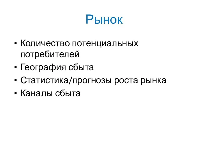 Рынок Количество потенциальных потребителей География сбыта Статистика/прогнозы роста рынка Каналы сбыта