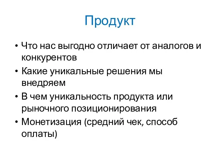 Продукт Что нас выгодно отличает от аналогов и конкурентов Какие