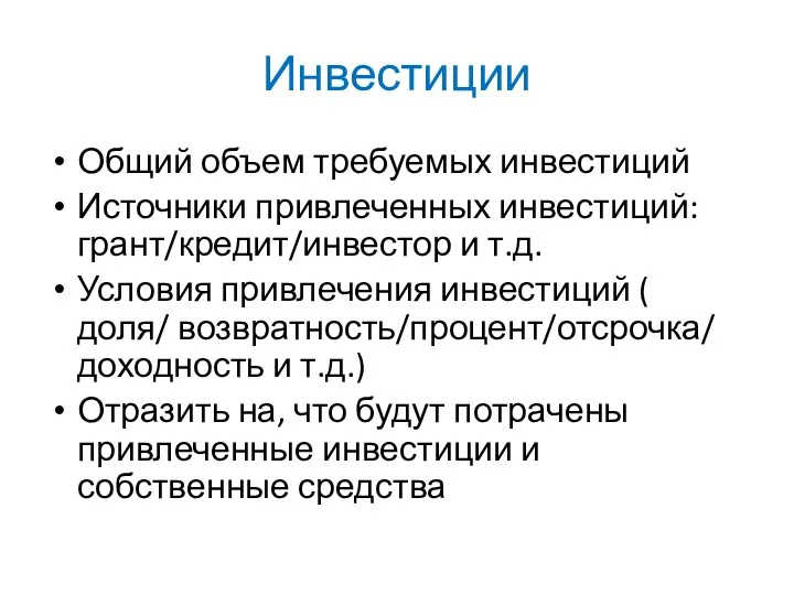 Инвестиции Общий объем требуемых инвестиций Источники привлеченных инвестиций: грант/кредит/инвестор и