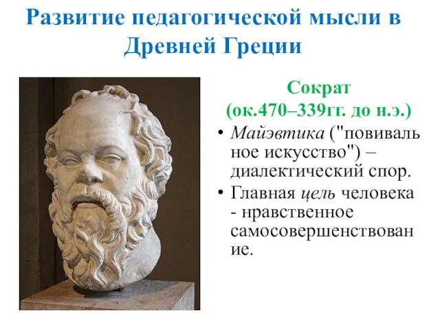 Развитие педагогической мысли в Древней Греции Сократ (ок.470–339гг. до н.э.)