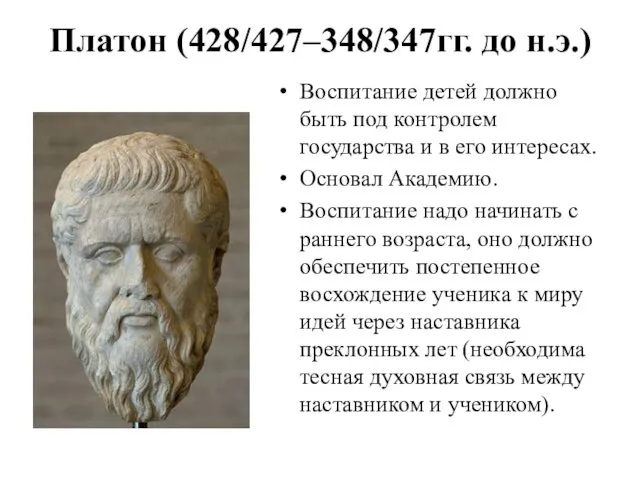 Платон (428/427–348/347гг. до н.э.) Воспитание детей должно быть под контролем