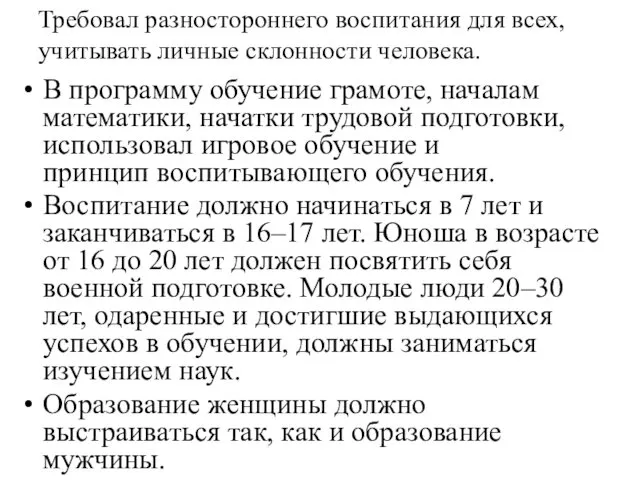 Требовал разностороннего воспитания для всех, учитывать личные склонности человека. В