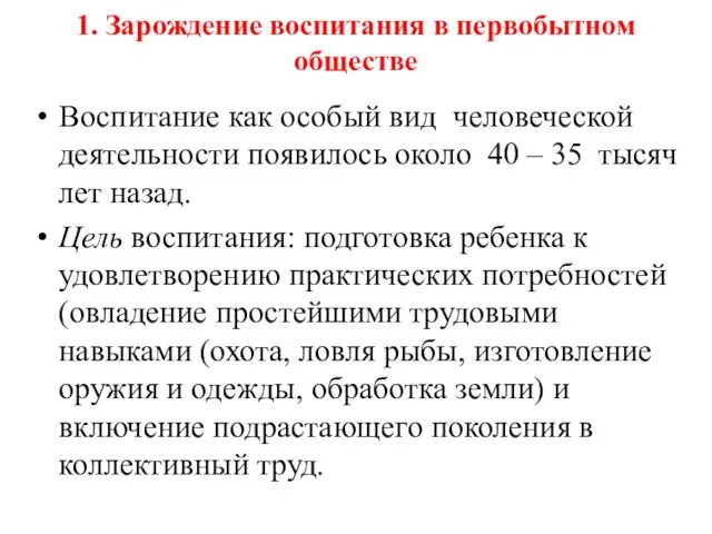 1. Зарождение воспитания в первобытном обществе Воспитание как особый вид