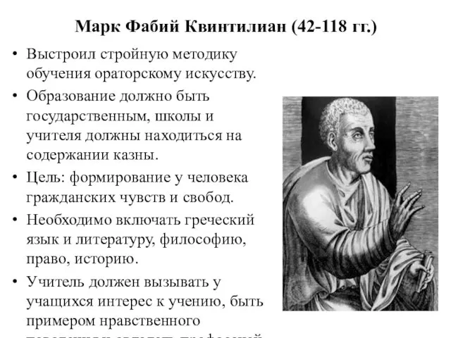 Марк Фабий Квинтилиан (42-118 гг.) Выстроил стройную методику обучения ораторскому