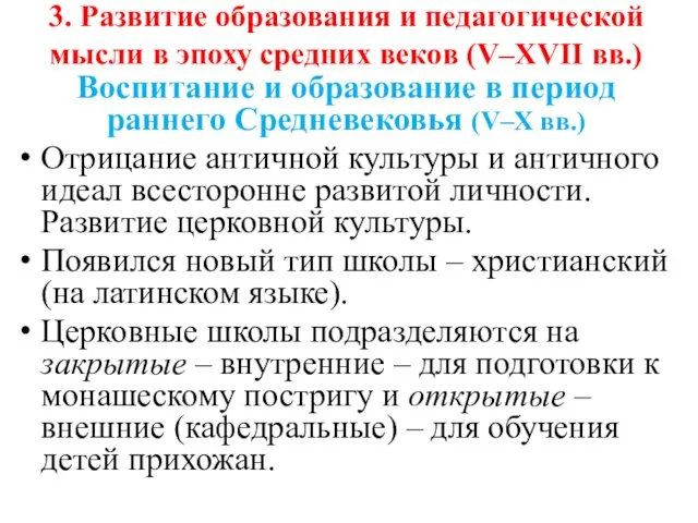 3. Развитие образования и педагогической мысли в эпоху средних веков