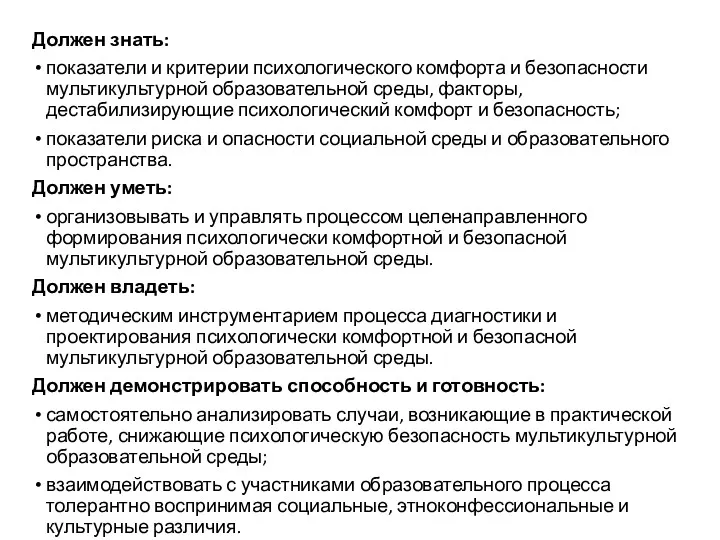 Должен знать: показатели и критерии психологического комфорта и безопасности мультикультурной