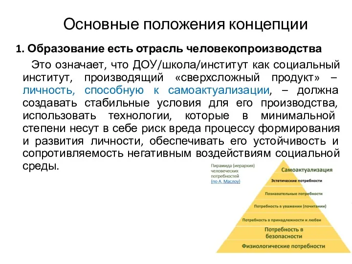 Основные положения концепции 1. Образование есть отрасль человекопроизводства Это означает,