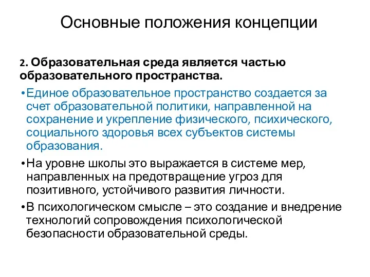 Основные положения концепции 2. Образовательная среда является частью образовательного пространства.