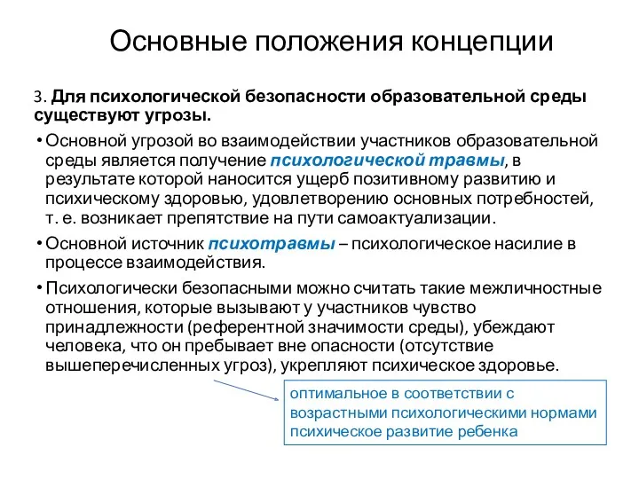 Основные положения концепции 3. Для психологической безопасности образовательной среды существуют